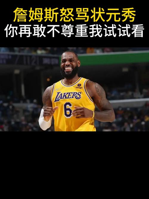 状元通常不会去强队？詹姆斯：没错 上一个我记得是邓肯