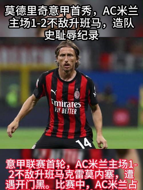 详细阅读:意甲彩经:AC米兰击退升班马 意甲彩经:AC米兰击退升班马